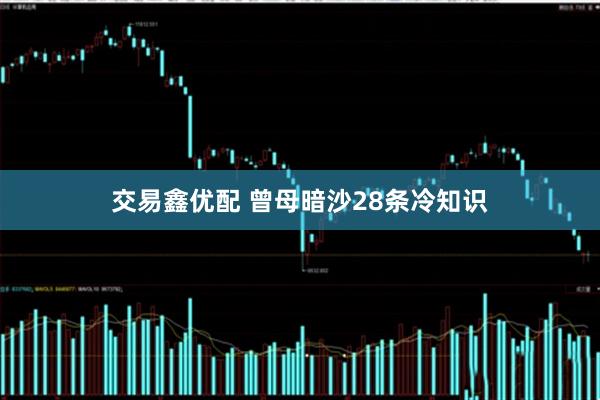交易鑫优配 曾母暗沙28条冷知识