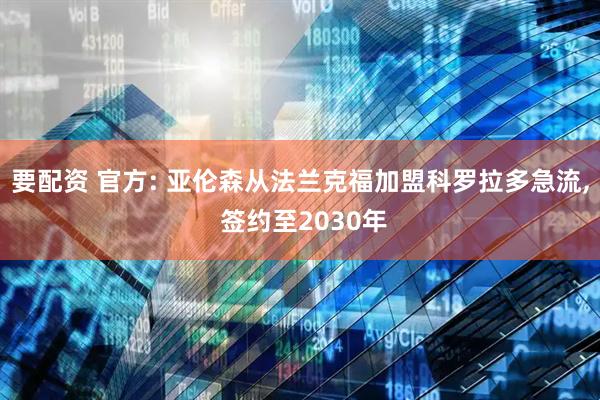 要配资 官方: 亚伦森从法兰克福加盟科罗拉多急流, 签约至2030年