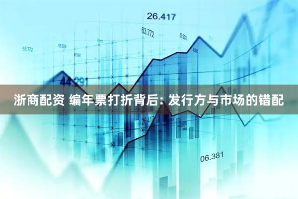 浙商配资 编年票打折背后: 发行方与市场的错配