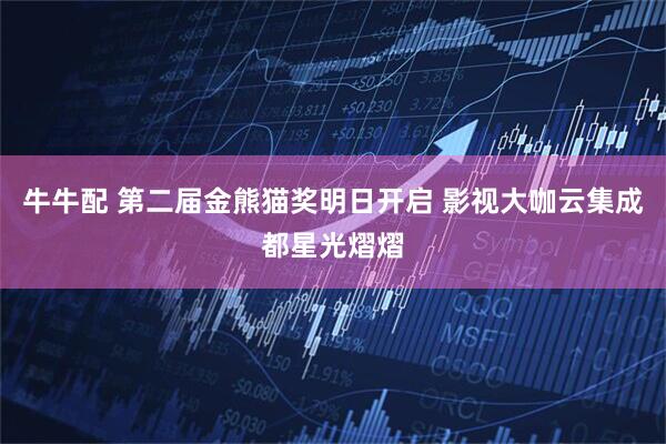 牛牛配 第二届金熊猫奖明日开启 影视大咖云集成都星光熠熠
