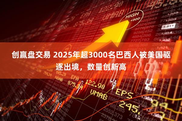 创赢盘交易 2025年超3000名巴西人被美国驱逐出境,数量创新高