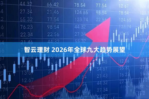智云理财 2026年全球九大趋势展望